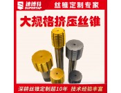 定制大规格挤压丝锥