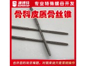 定制皮质骨丝锥