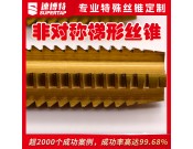 定制非对称梯形丝锥