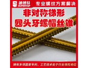 定制非对称梯形四头牙丝锥