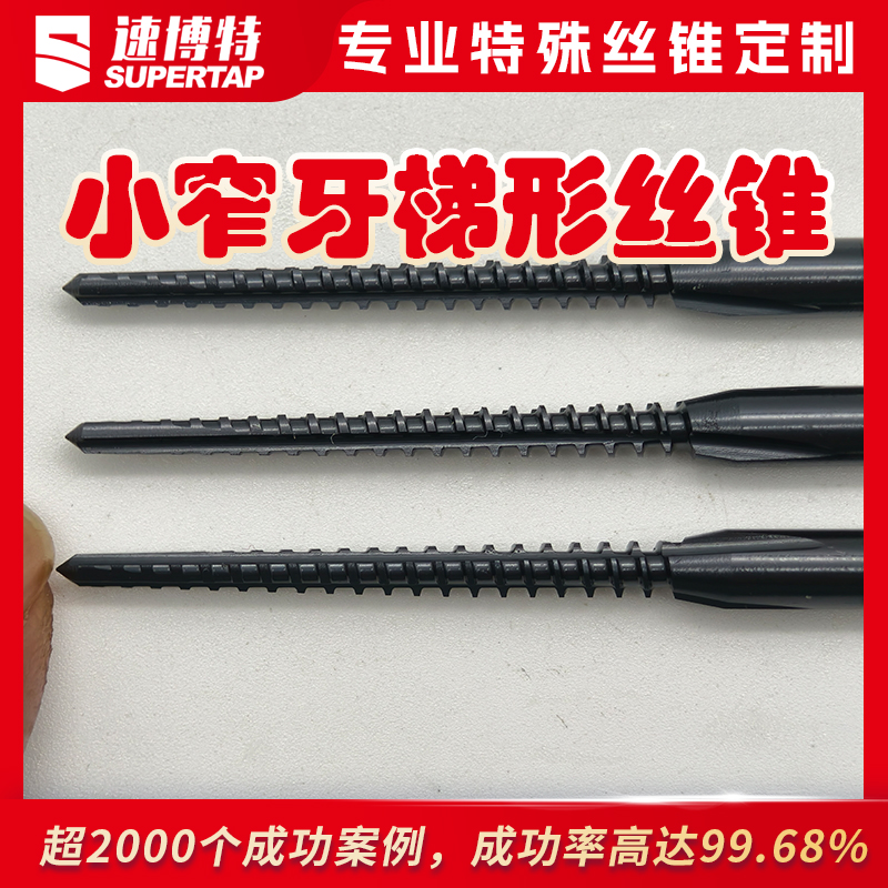 定制小窄牙梯形丝锥