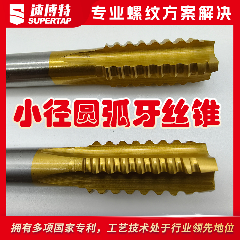 定制小径圆弧牙丝锥