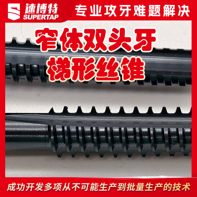 定制窄体双头牙梯形丝锥