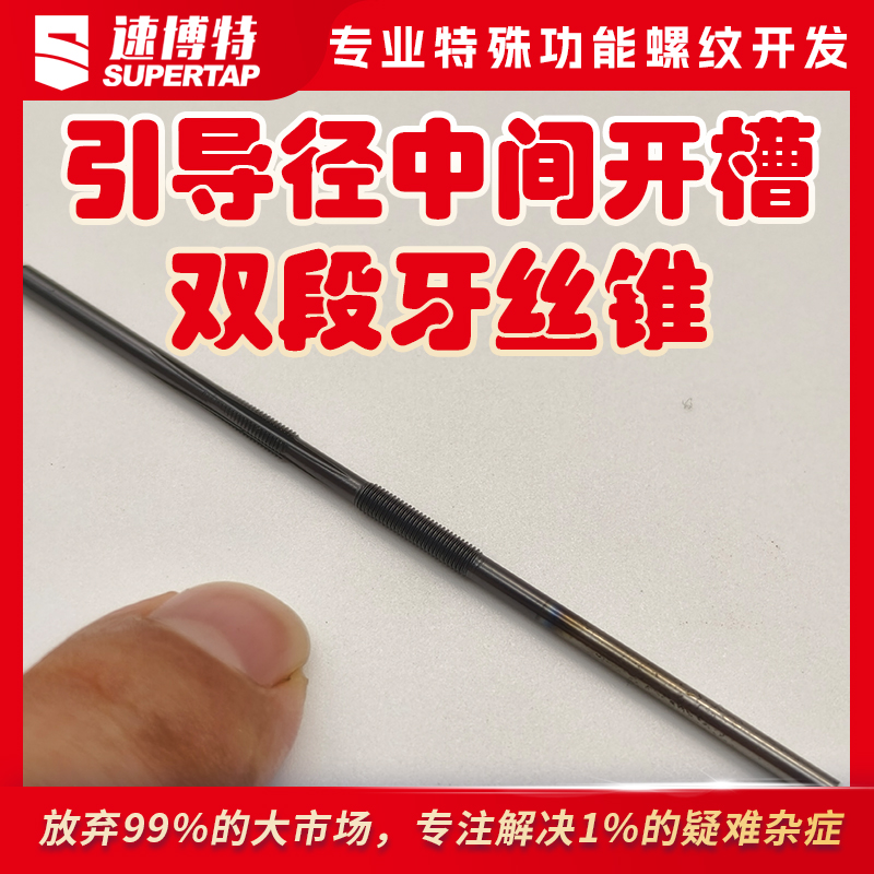 定制引导径中间开槽双段牙丝锥