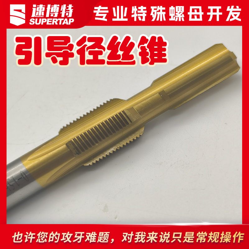 定制引导径丝锥