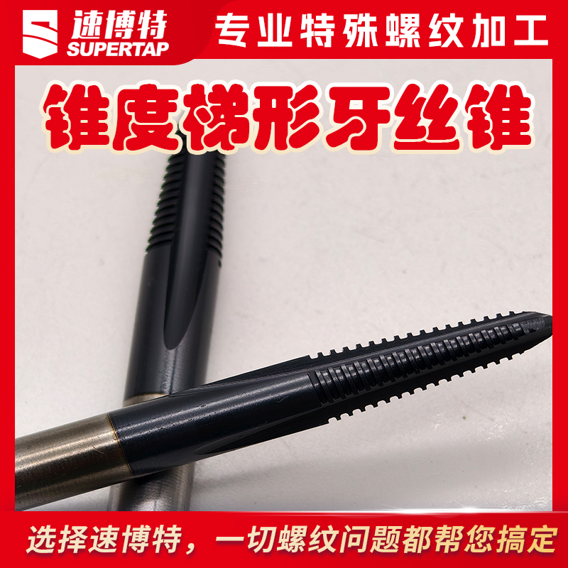 定制锥度梯形牙丝锥