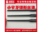 定制小窄牙梯形丝锥