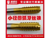 定制小径圆弧牙丝锥