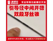 定制引导径中间开槽双段牙丝锥
