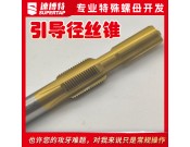 定制引导径丝锥