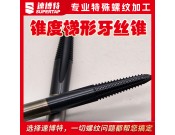 定制锥度梯形牙丝锥